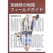 宮崎県の地質フィールドガイド [単行本]
