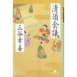 清須会議(幻冬舎文庫) [文庫]