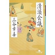 清須会議(幻冬舎文庫) [文庫]
