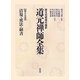清規・戒法・嗣書(原文対照現代語訳 道元禅師全集〈第15巻〉) [全集叢書]