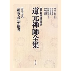 清規・戒法・嗣書(原文対照現代語訳 道元禅師全集〈第15巻〉) [全集叢書]