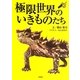 極限世界のいきものたち [文庫]