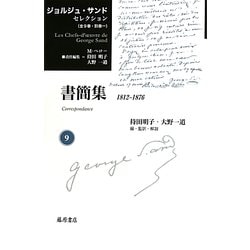書簡集1812-1876(ジョルジュ・サンドセレクション〈第9巻〉) [全集叢書]