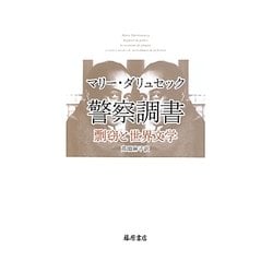 警察調書―剽窃と世界文学 [単行本]