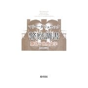 警察調書―剽窃と世界文学 [単行本]