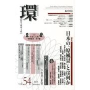 環 Vol.54(2013 Summer)－歴史・環境・文明 [全集叢書]