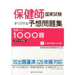 保健師国家試験オリジナル予想問題集合格への1000題 201 [単行本]