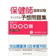 保健師国家試験オリジナル予想問題集合格への1000題 201 [単行本]
