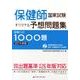保健師国家試験オリジナル予想問題集合格への1000題 201 [単行本]