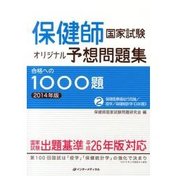 保健師国家試験オリジナル予想問題集合格への1000題 201 [単行本]
