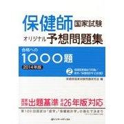 保健師国家試験オリジナル予想問題集合格への1000題 201 [単行本]