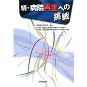 続・病院再生への挑戦 [単行本]