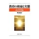 教育の使命と実態―データからみた教育社会学試論 [単行本]