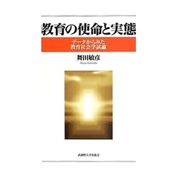 教育の使命と実態―データからみた教育社会学試論 [単行本]
