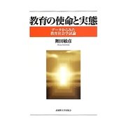 教育の使命と実態―データからみた教育社会学試論 [単行本]