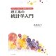 やさしく読めて理解が深まる理工系の統計学入門 [単行本]