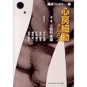 心房細動クルズス（臨床クルズスシリーズ 1） [単行本]