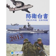 日本の防衛―防衛白書〈平成25年版〉 [単行本]