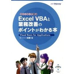 ストーリーで学ぶExcel VBAと業務改善のポイントがわか [単行本]