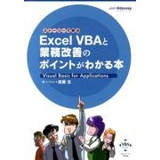 ストーリーで学ぶExcel VBAと業務改善のポイントがわか [単行本]