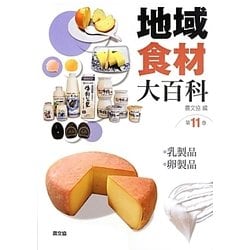 地域食材大百科〈第11巻〉乳製品、卵製品 [全集叢書]