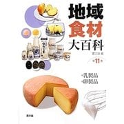 地域食材大百科〈第11巻〉乳製品、卵製品 [全集叢書]