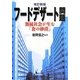フードデザート問題―無縁社会が生む「食の砂漠」 改訂新版 [単行本]