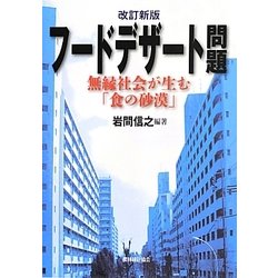 フードデザート問題―無縁社会が生む「食の砂漠」 改訂新版 [単行本]
