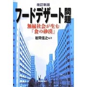 フードデザート問題―無縁社会が生む「食の砂漠」 改訂新版 [単行本]