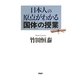 日本人の原点がわかる「国体」の授業 [単行本]