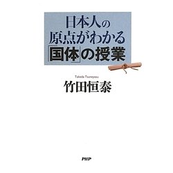 日本人の原点がわかる「国体」の授業 [単行本]