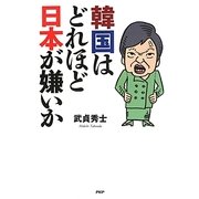 韓国はどれほど日本が嫌いか [単行本]
