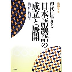 現代に生きる日本語漢語の成立と展開: 共有と創生 [書籍]