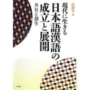 現代に生きる日本語漢語の成立と展開―共有と創生 [単行本]