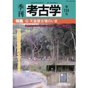 季刊考古学 第124号 [全集叢書]