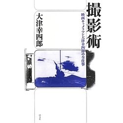 撮影術―映画キャメラマン大津幸四郎の全仕事 [単行本]