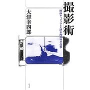 撮影術―映画キャメラマン大津幸四郎の全仕事 [単行本]