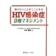 知りたいことがここにある HIV感染症診療マネジメント [単行本]