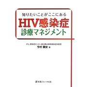 知りたいことがここにある HIV感染症診療マネジメント [単行本]