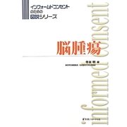 脳腫瘍(インフォームドコンセントのための図説シリーズ) [単行本]