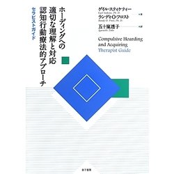 ホーディングへの適切な理解と対応 認知行動療法的アプローチ セラピストガイド [単行本]