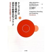 ホーディングへの適切な理解と対応 認知行動療法的アプローチ クライエントのためのワークブック [単行本]