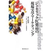 ジェネリック医薬品の現場実学マーケティング [単行本]