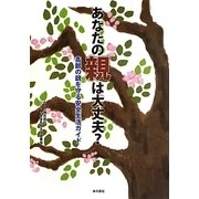 あなたの親は大丈夫?―高齢の親を守る安全生活ガイド [単行本]