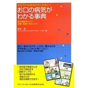 あなたにもあるかもしれない!お口の病気がわかる事典―実は歯医者さんで治療・相談できるんです [単行本]