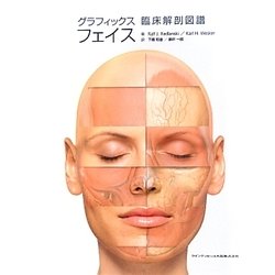 グラフィックス フェイス―臨床解剖図譜 [単行本]