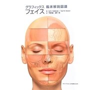 グラフィックス フェイス―臨床解剖図譜 [単行本]