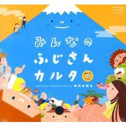 みんなのふじさんカルタ