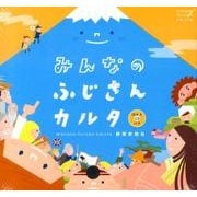 みんなのふじさんカルタ