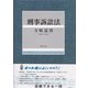 刑事訴訟法 第3版 [単行本]